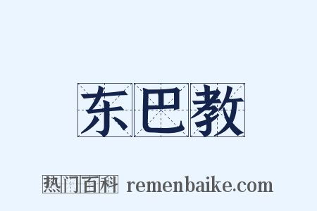 东巴教是什么意思的图片